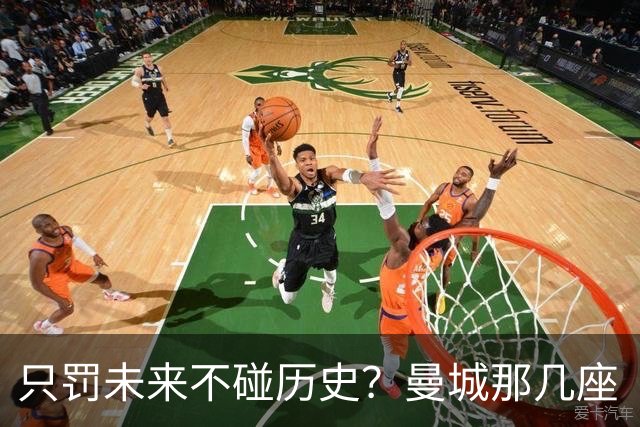 只罚未来不碰历史？曼城那几座“带血”的冠军，英超到底敢不敢动？