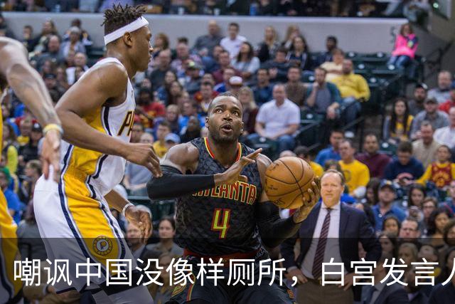 嘲讽中国没像样厕所，白宫发言人干了5天就走人，毛宁一句话亮了
